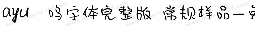 ayu喵呜字体完整版 常规样品字体转换